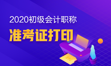 你知道河南2020年初级会计准考证打印时间吗？